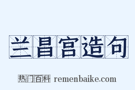 兰昌宫造句是什么意思的图片